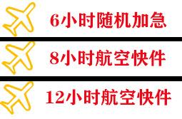 花果山航空物流快递公司,专业空运当天件